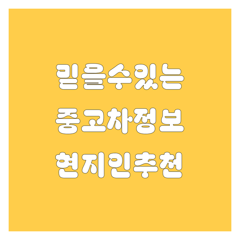 [지역명]에서 믿을 수 있는 중고차 정보 모음 | 현지인이 추천하는 BEST 선택