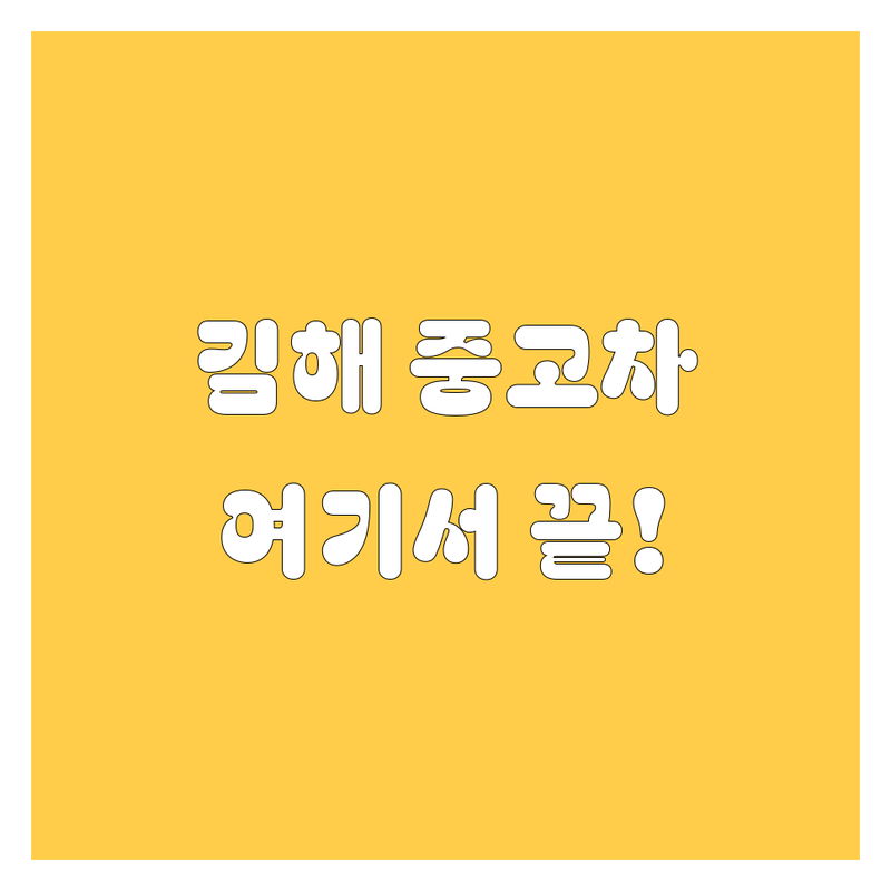 김해 중고차, 발품 팔 필요 없이 여기서 끝! 🚗💨 2024년 믿을 만한 곳만 엄선!
