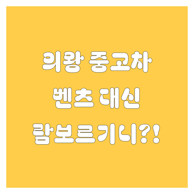 의왕 중고차, 여기서 사면 벤츠 대신 람보르기니 뽑는다?! 😎 2024년 딜러 추천!