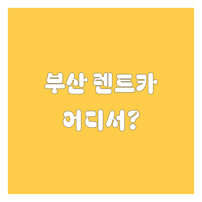 부산 렌트카, 어디서 빌려야 후회 안 할까요? 🤔 2024 최신 정보 총정리!