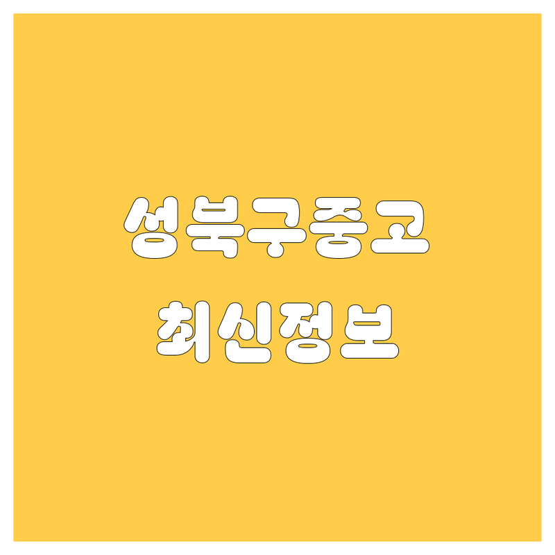 성북구 중고차, 2025년 최신 정보 총정리
