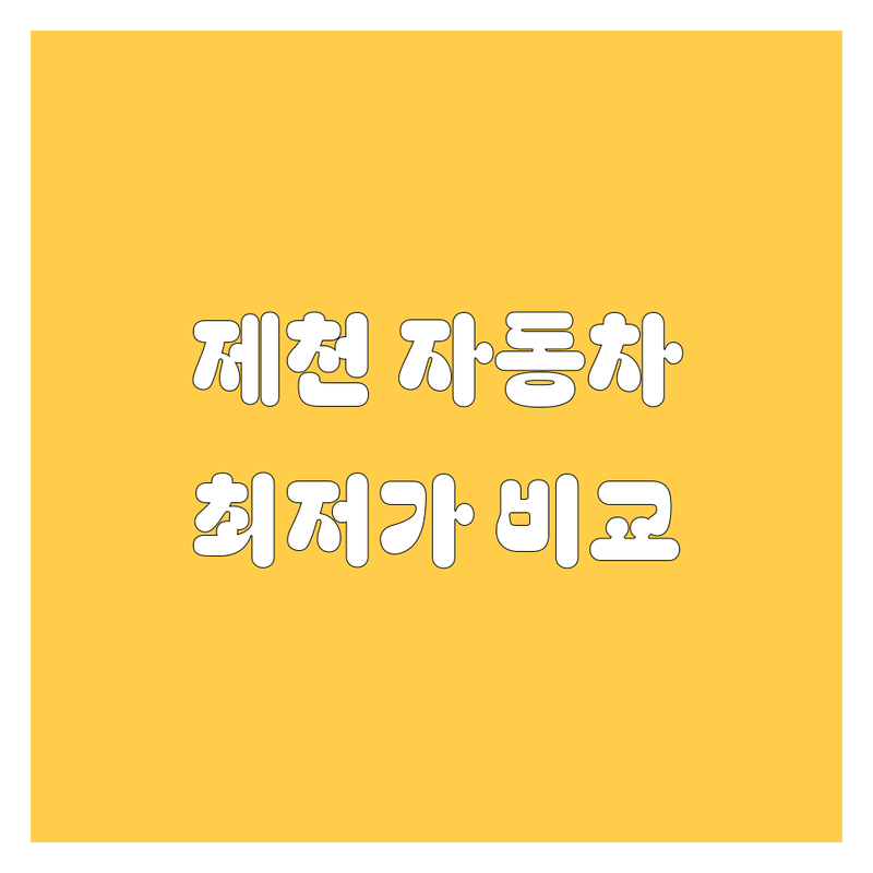 제천 자동차 구매 가이드 | 가격부터 서비스까지 완벽 비교!