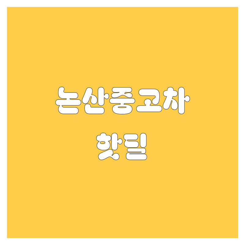 논산 중고차, 2024년 핫딜! 가격 비교부터 수출/매입까지 싹 다 알려드림 😎