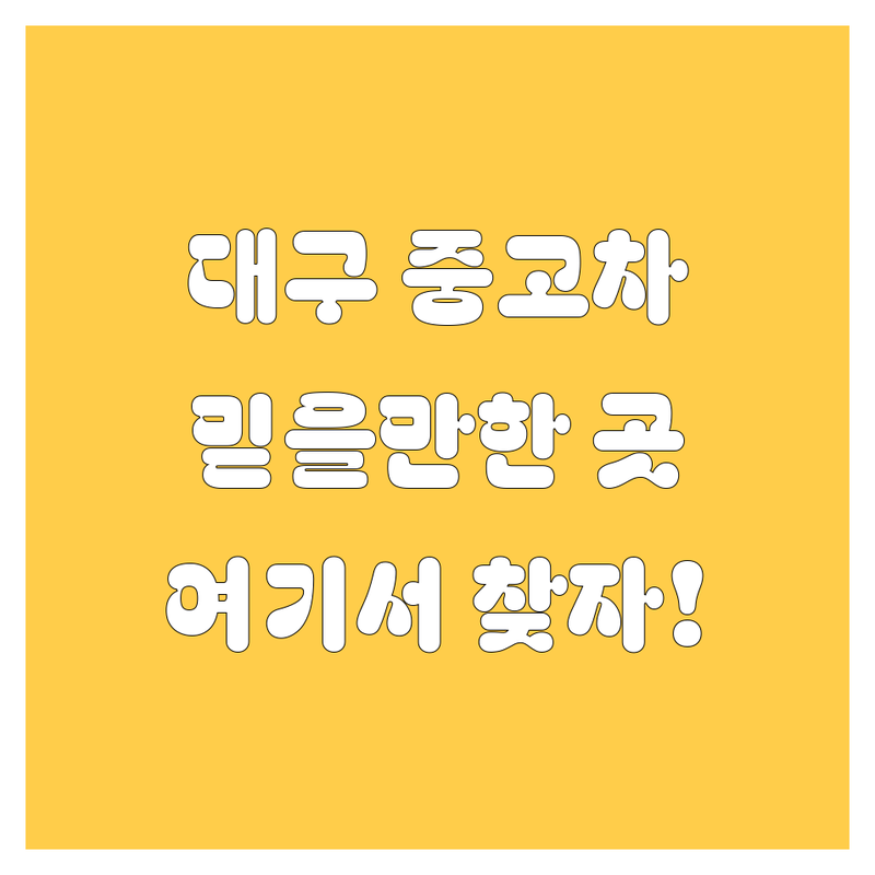 대구 중고차, 2024년 믿을만한 곳 여기서 찾으세요!