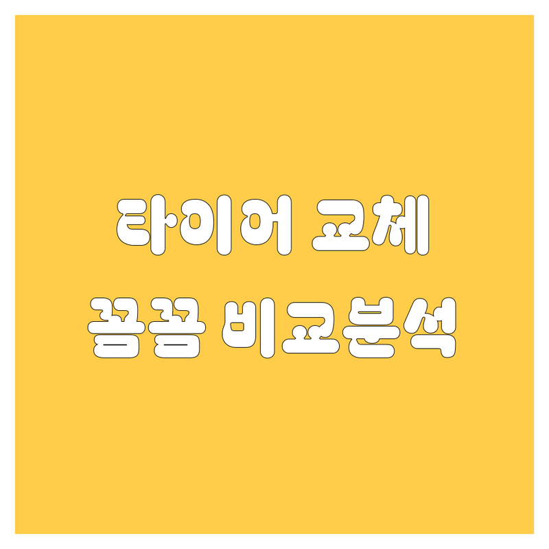 대구 타이어 교체, 꼼꼼 비교 분석! | 가격부터 서비스까지 완벽 가이드