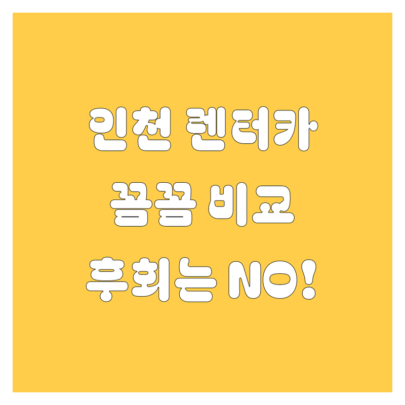 인천 렌터카, 어디서 빌려야 후회 없을까? 🤔 가격부터 서비스까지 꼼꼼 비교!