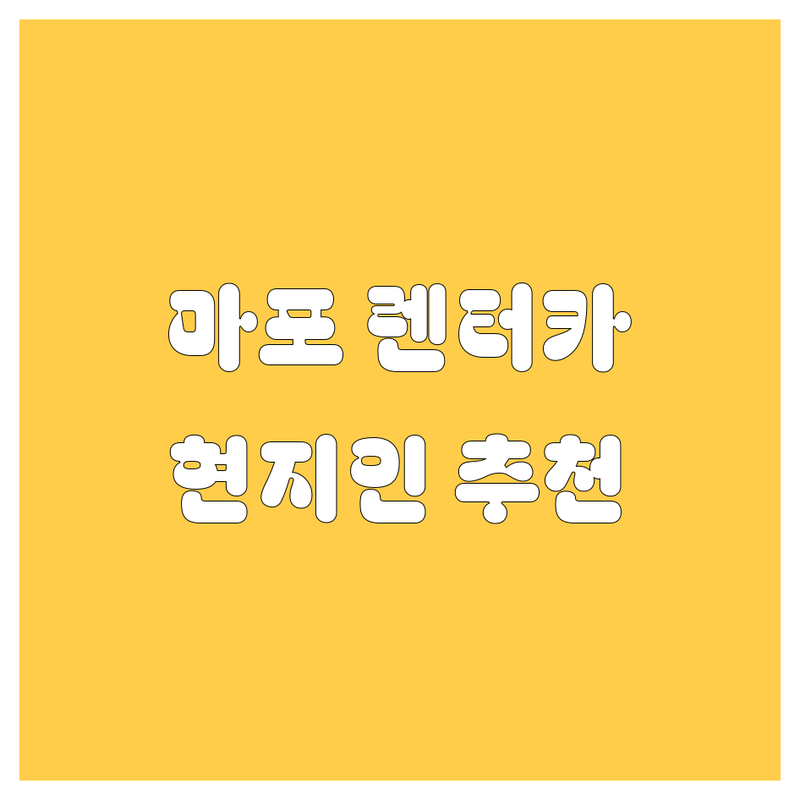 마포구 렌터카 추천 | 현지인이 강추하는 BEST 렌트카 업체