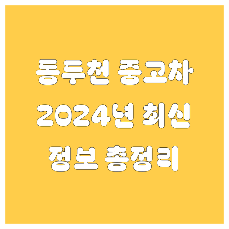 동두천시 중고차, 2024년 최신 정보 총정리