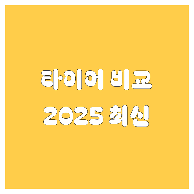 남원시 타이어 교체 한눈에 비교 | 2025년 최신 정보 총정리