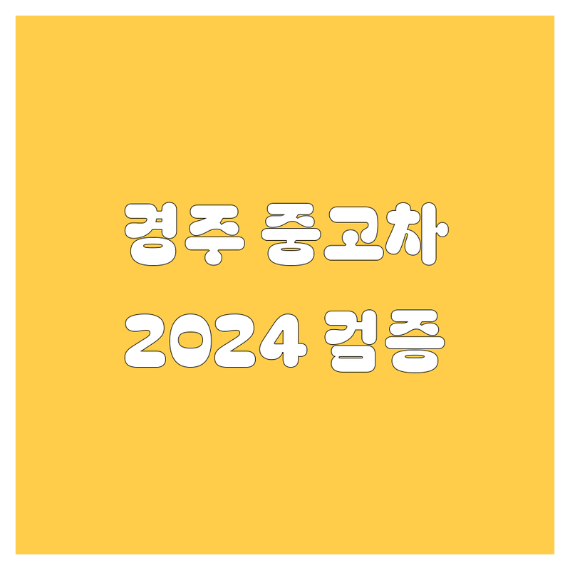 🚗 경주 중고차, 어디서 사야 후회 없을까? 2024 검증 완료! 💯
