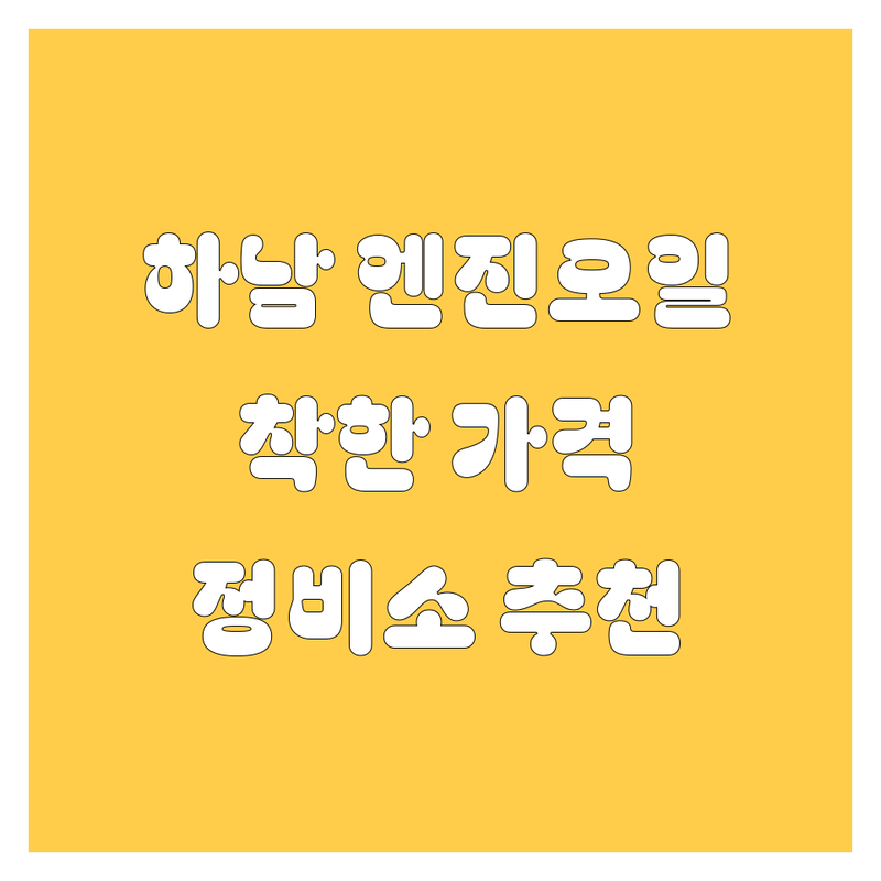 하남 엔진오일 교환, 가격, 정비소 추천