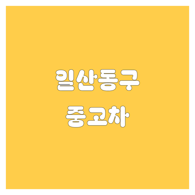 고양시 일산동구 중고차 매매, 시세 조회, 구매 완벽 가이드 | 2024-2025 최신 정보 총정리