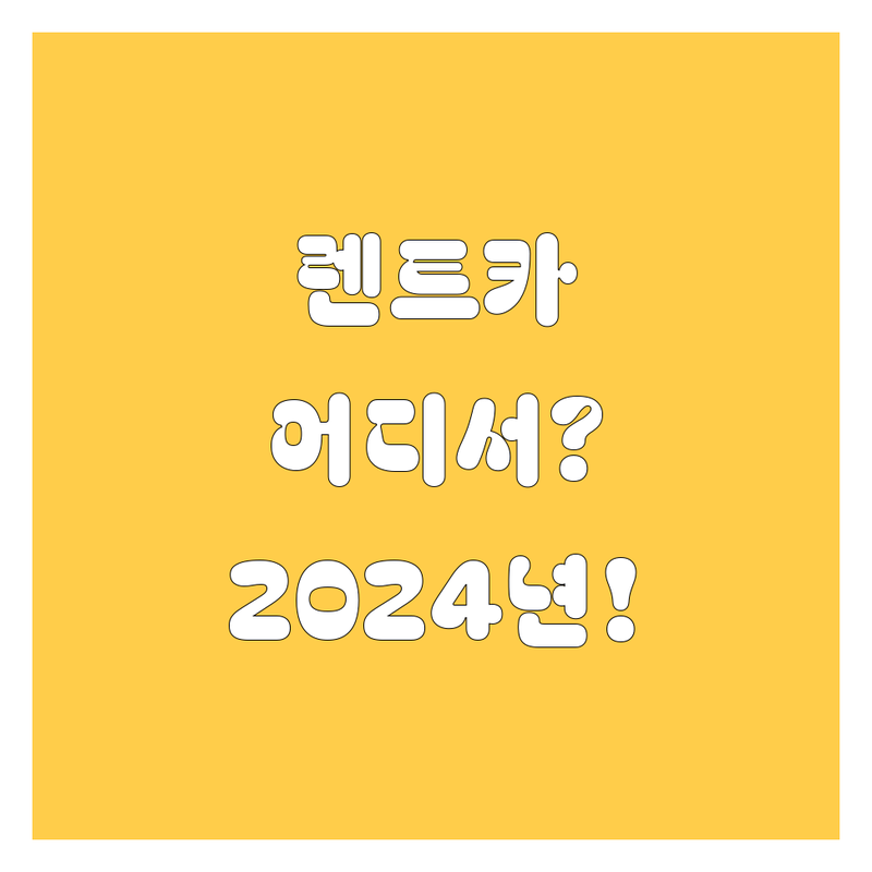🚗💨 [지역명] 렌트카, 어디서 빌려야 후회 안 할까? 2024 최신 비교 분석! 💯