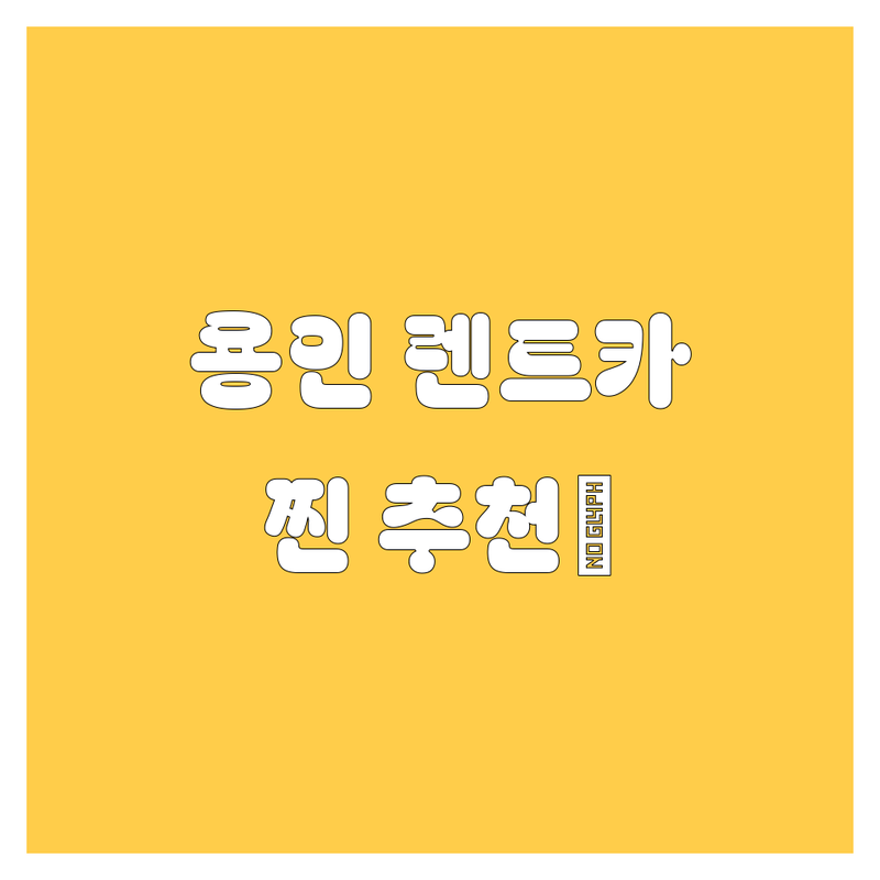 용인 렌트카, 어디서 빌려야 후회 없을까? 🤔 2025년 찐 추천!