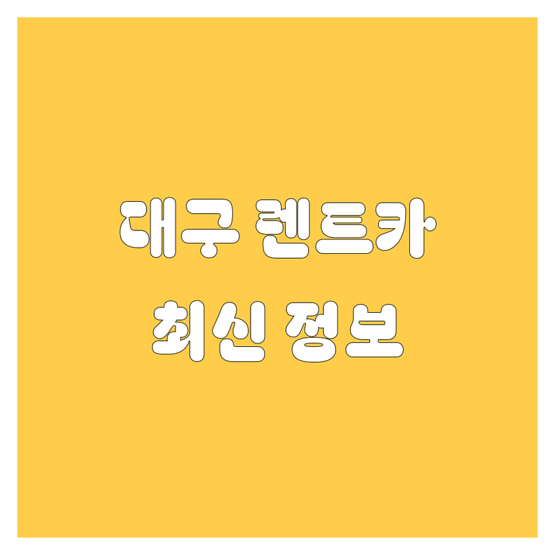 대구 렌트카, 🚗💨 어디서 빌려야 후회 안 할까? | 2024 최신 정보 총정리 💯