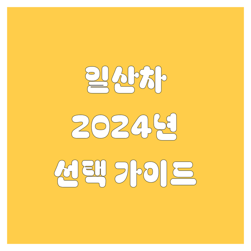🚗 고양시 일산 자동차, 2024년 놓치면 후회할 선택 가이드 🌟