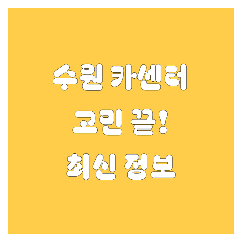 수원 자동차 서비스, 이제 고민 끝! 🔧 | 2024 최신 정보 총정리