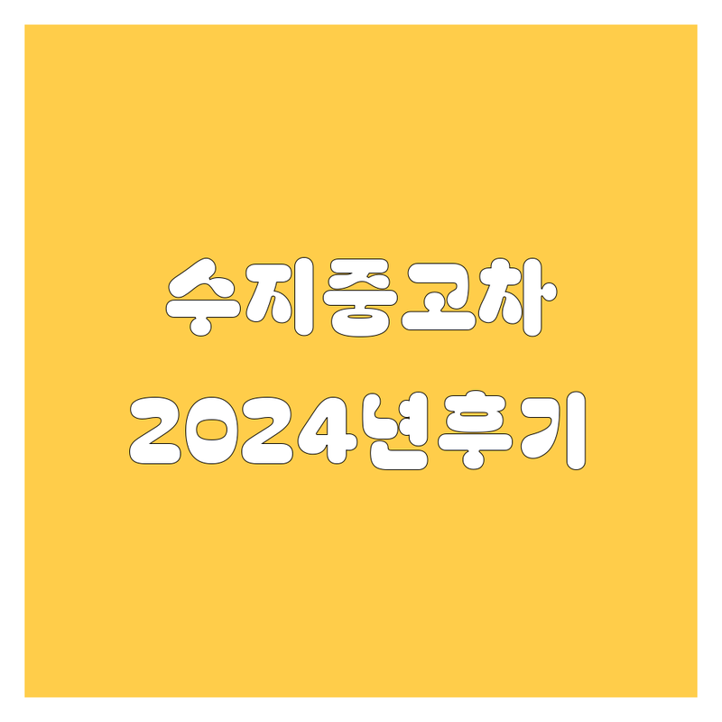 용인 수지 중고차, 2024년 찐 후기!