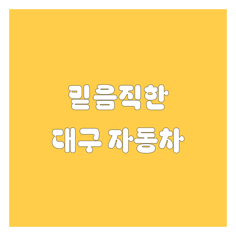 대구에서 믿을 만한 자동차 거래, 여기 다 있CAR! 🚗💨