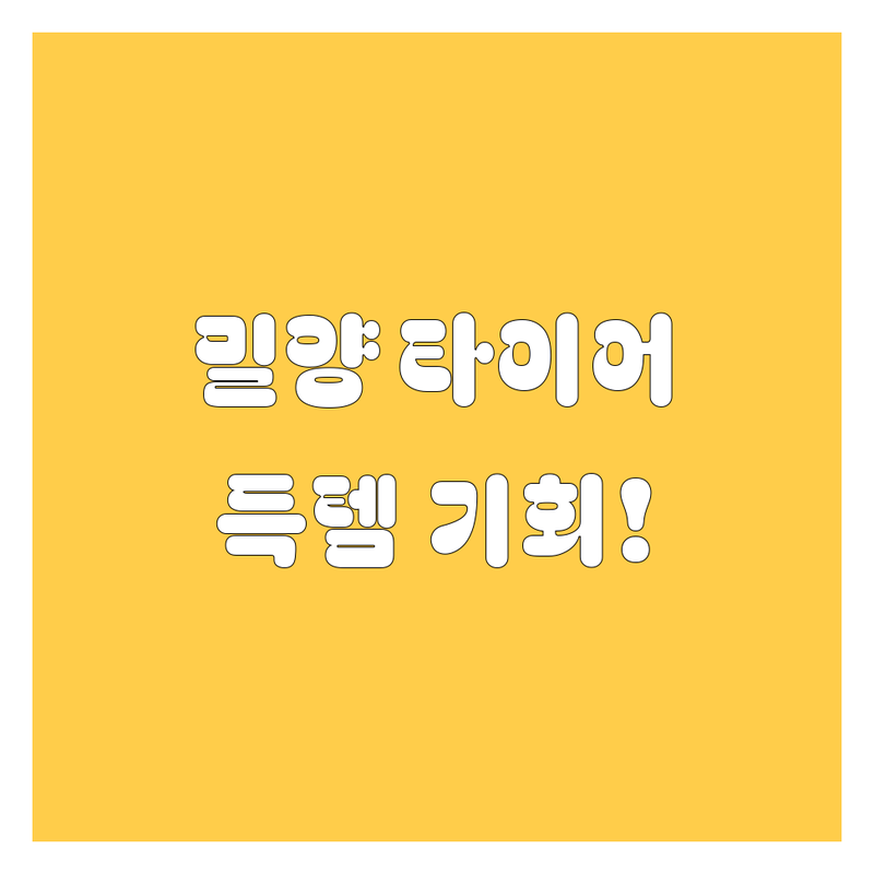 밀양 타이어 교체, 꼼꼼하게 알아보고 득템하자! 😎🚗