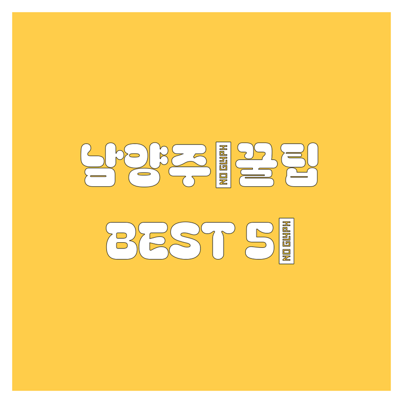 남양주에서 🚗 자동차 꿀팁, 여기 다 있CAR! 🔧 전문가 추천 BEST 5👍