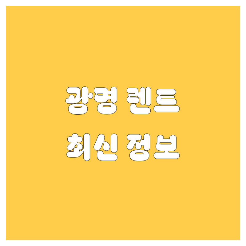 광명 렌터카 가격비교 | 2025년 최신 정보 총정리