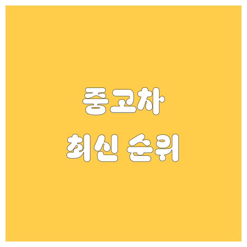 서대문구 중고차, 2024-2025 최신 순위 정리