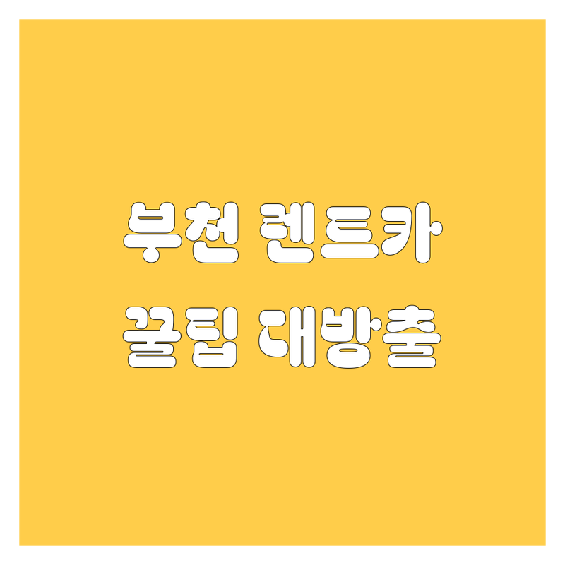 부천 렌트카, 어디서 빌려야 후회 안 할까? | 2024 최신 정보 총정리