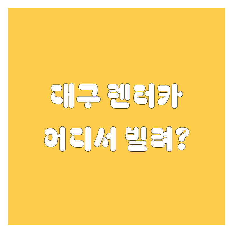 대구 렌터카, 어디서 빌려야 할까? 현지인이 추천하는 렌터카 업체 총정리