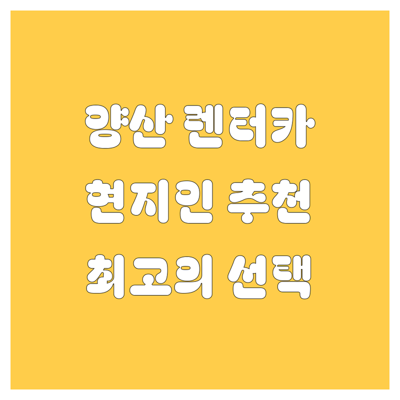 양산 렌터카 정보 모음 | 현지인이 추천하는 BEST 선택
