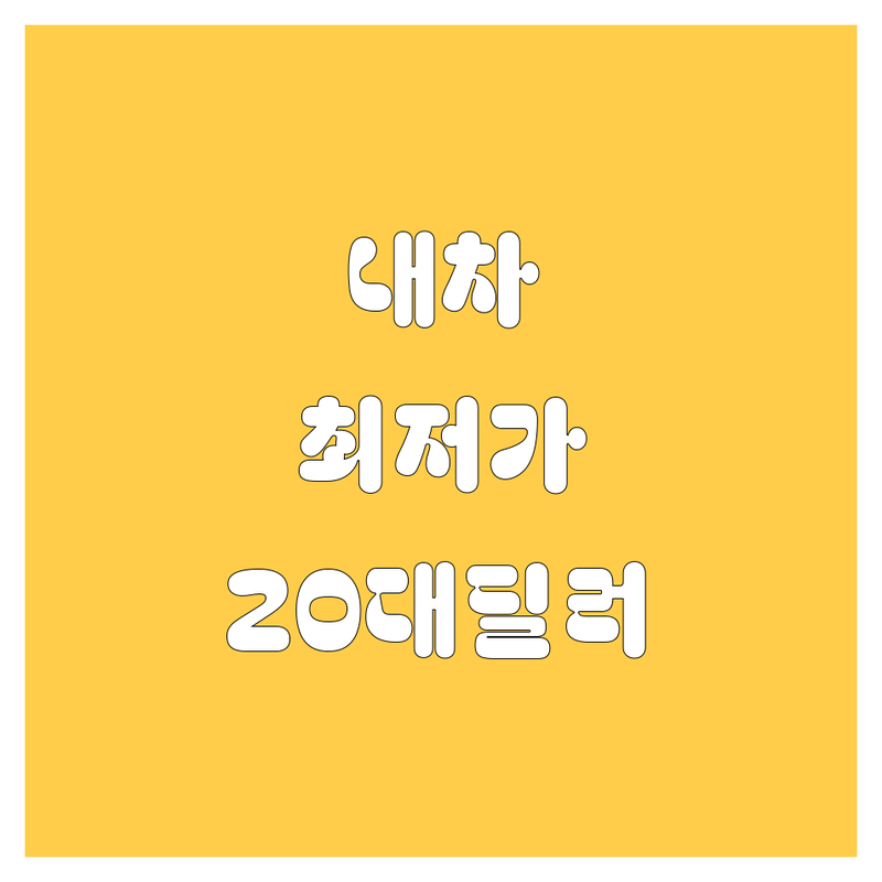 🚗💨 [지역명] 자동차, 이제 걱정 끝! 20대 딜러가 쏜다!