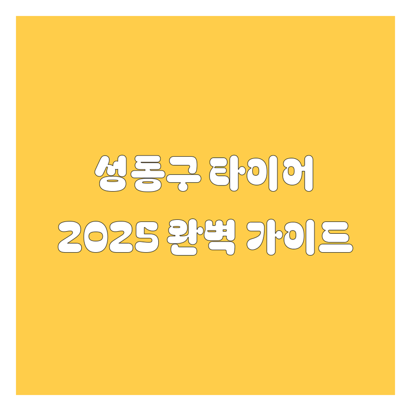 성동구 타이어 교체, 어디서 해야 후회 없을까? 2025년 완벽 가이드 🚗💨