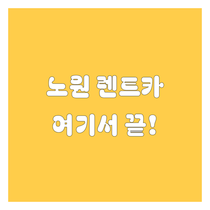 노원구 렌트카 빌릴 땐 여기서 확인! 2024 최신 렌트카 정보 총정리 🚗💨
