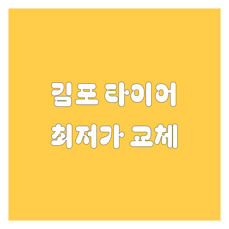 김포 타이어 교체, 휠 얼라인먼트 완벽 가이드 | 현지인이 추천하는 BEST 선택