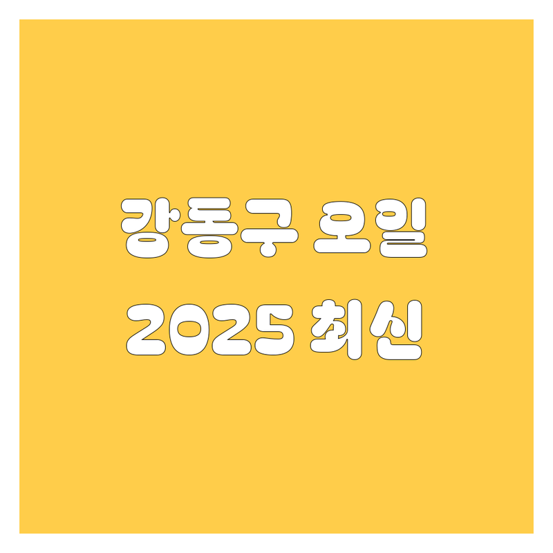 강동구 엔진오일, 2025년 최신 정보! 놓치면 후회할걸? 😉