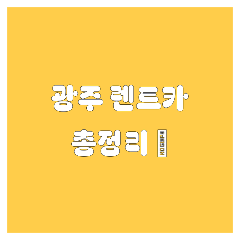 광주 렌트카, 2024 최신 정보 총정리! 😎🚗💨