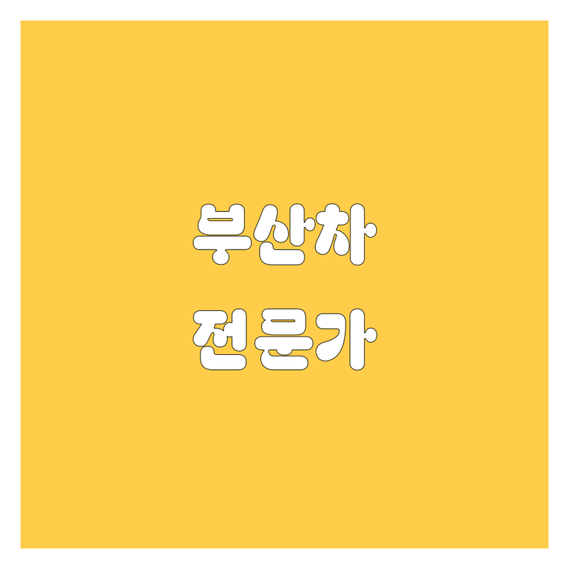 부산 중고차, 신차, 정비까지 믿고 맡길 수 있는 자동차 전문가 10곳