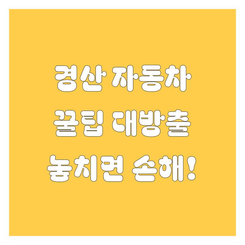 🚗 경산 자동차 꿀팁 대방출! 놓치면 후회할 정보들만 모았다! 🔥