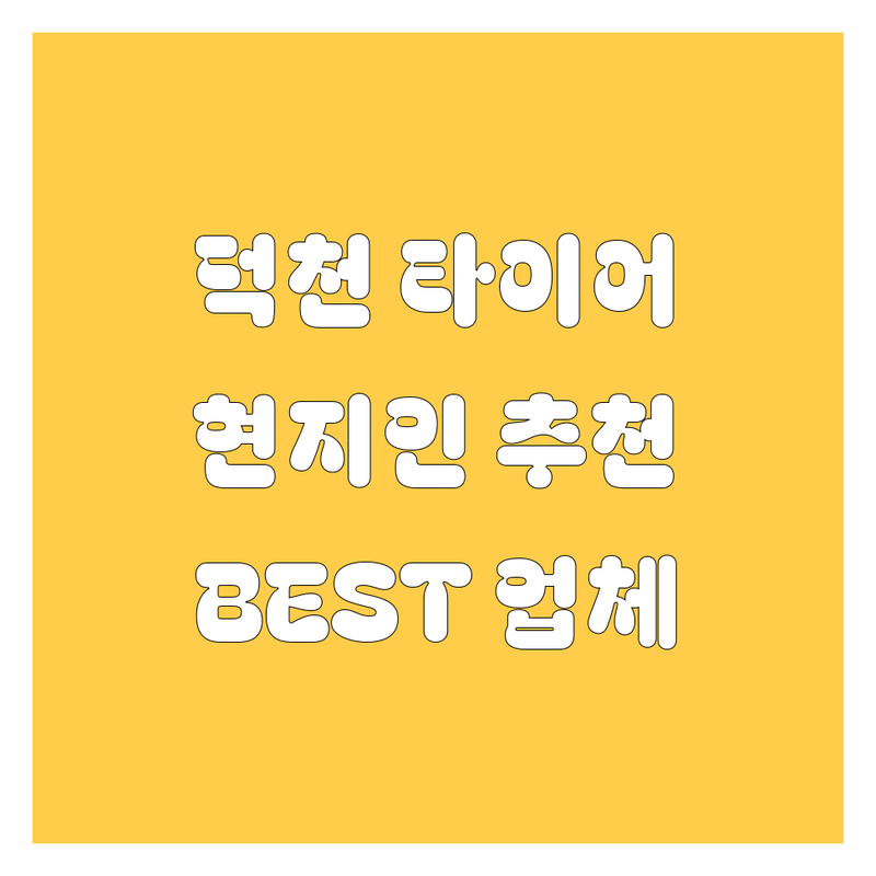 덕천에서 타이어 교체? 🚗💨 현지인이 추천하는 BEST 업체 총정리!