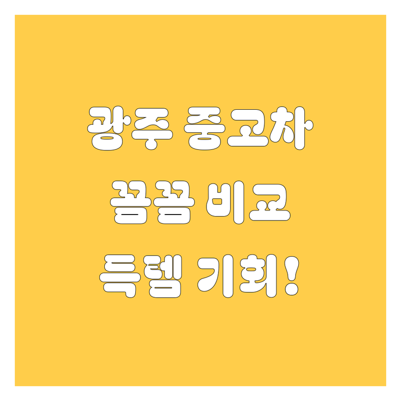 광주 중고차, 🚗 꼼꼼 비교하고 득템하자! 😎