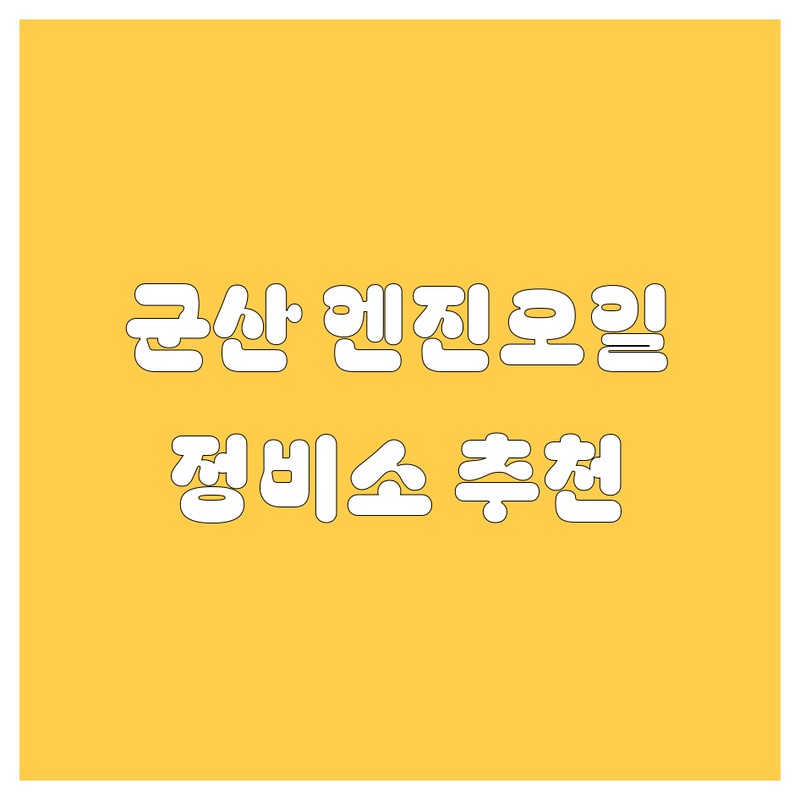 군산 엔진오일, 어디서 갈지 고민 끝! 현지인이 추천하는 BEST 정비소 공개!