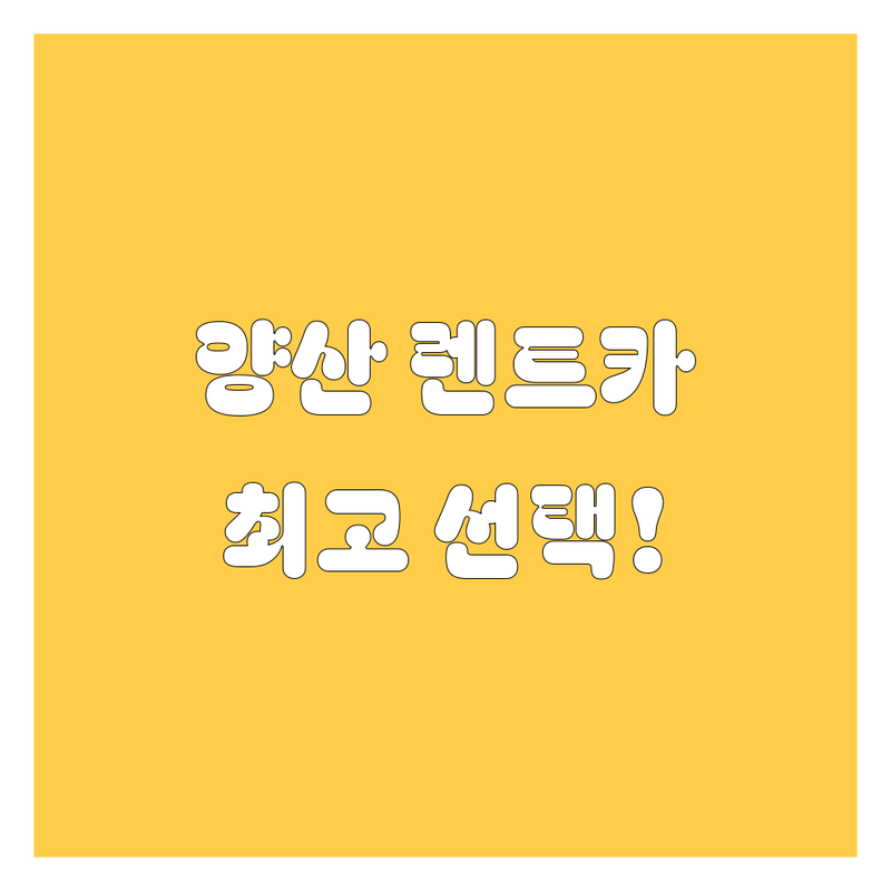 양산 렌트카 정보 모음 | 현지인이 추천하는 BEST 선택