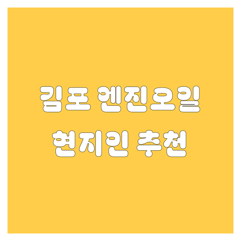 김포 엔진오일 정보 모음 | 현지인이 추천하는 BEST 선택