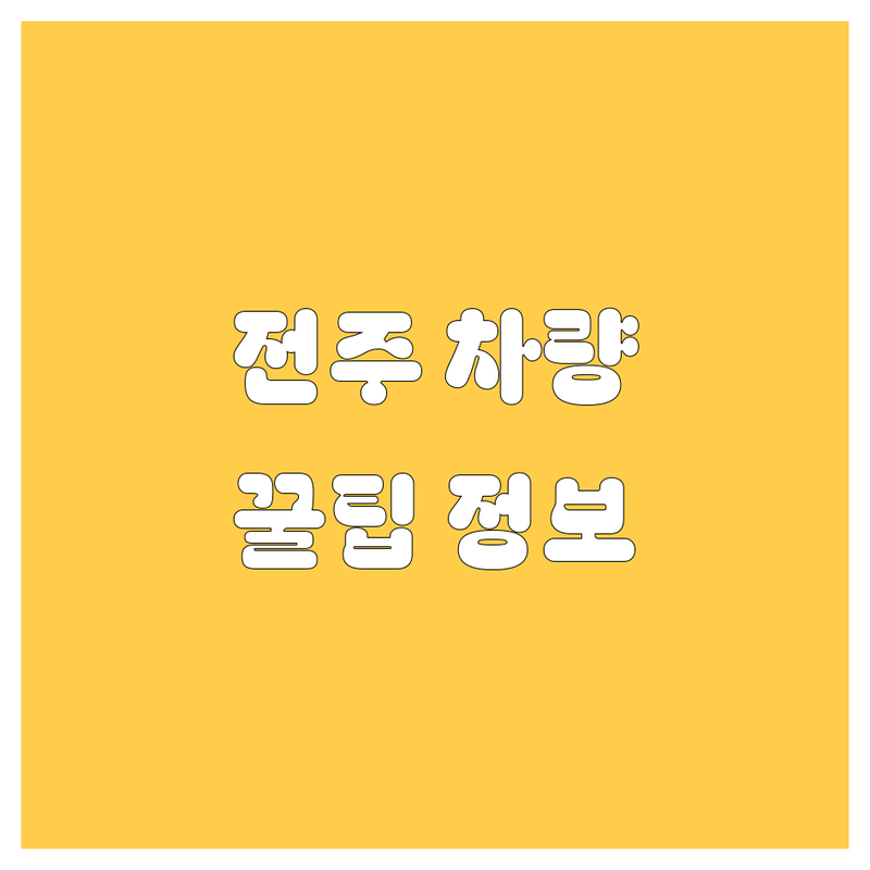 전주에서 자동차 관련 업체, 어디가 좋을까? | 현지인이 추천하는 완벽 가이드