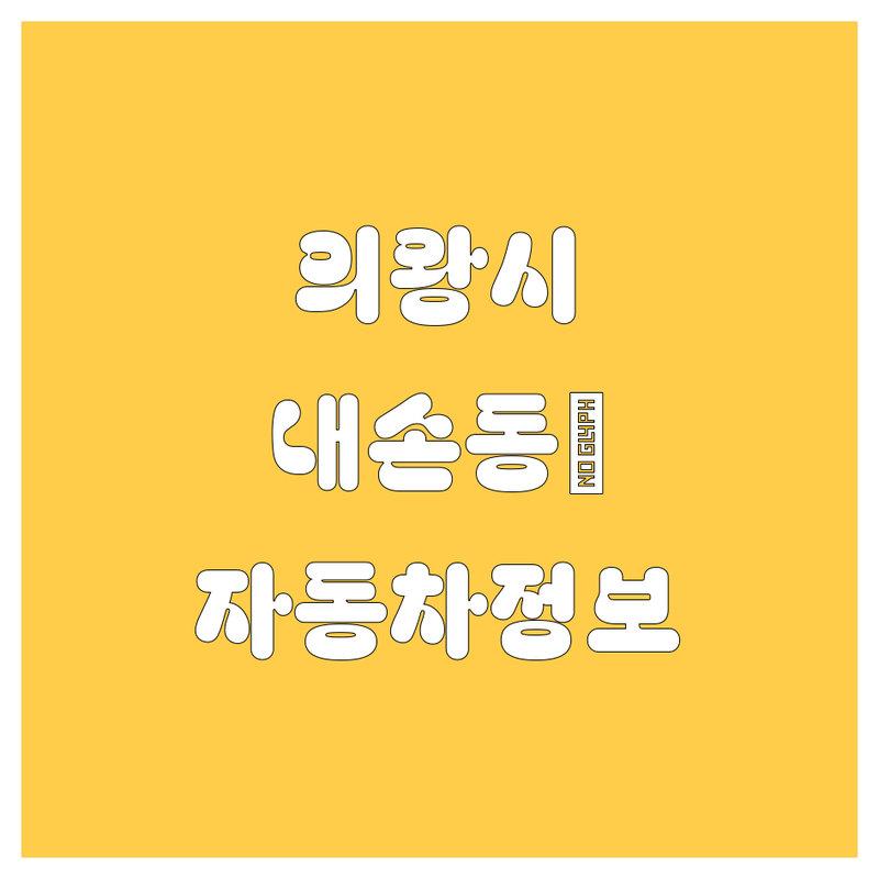 의왕시 내손동에서 찾은 🚗 쌩쌩 달리는 자동차 정보 5곳 | 직접 방문 후기 포함
