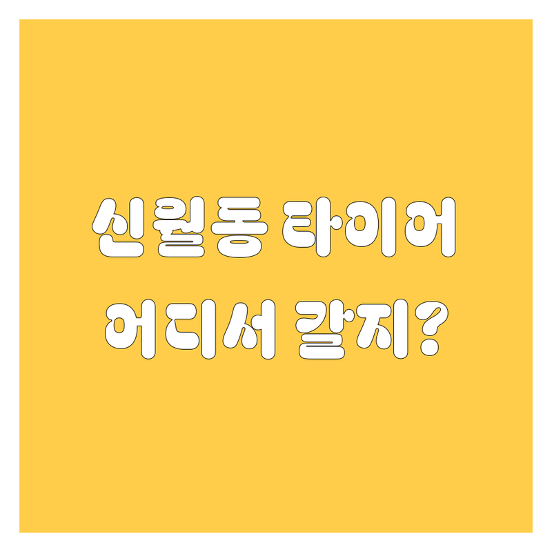 양천구 신월동 타이어 교체, 어디서 해야 후회 없을까? 🤔