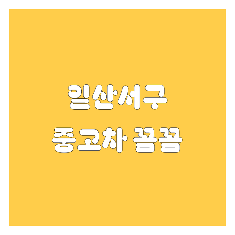 고양시 일산서구 중고차, 꼼꼼 비교 분석! 가격부터 서비스까지 완벽 가이드