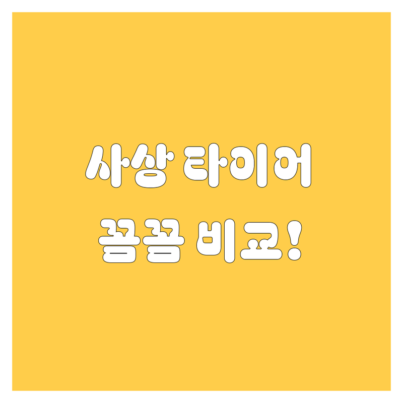 부산 사상구 타이어 교체, 꼼꼼 비교하고 후회 없이 선택하기 | 전문가 추천!