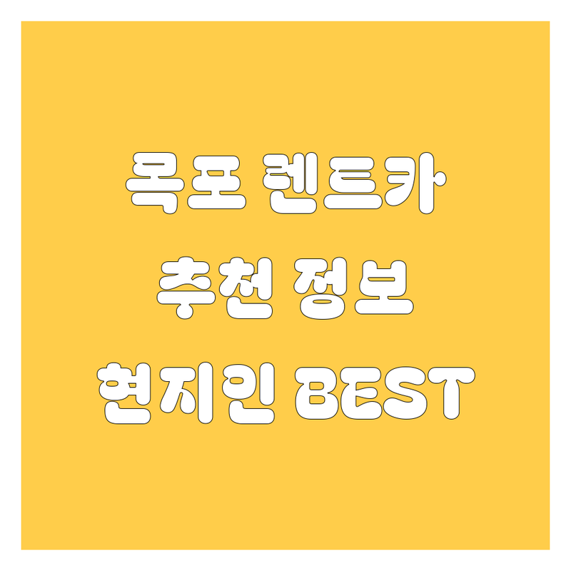 목포 렌트카 정보 모음 | 현지인이 추천하는 BEST 선택