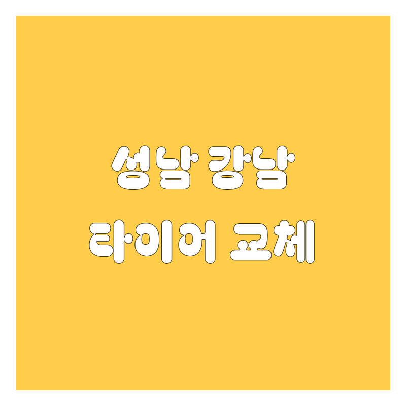 🚗 성남/강남 타이어 교체, 이제 걱정 끝! 2025년 최신 정보 총정리 🛠️